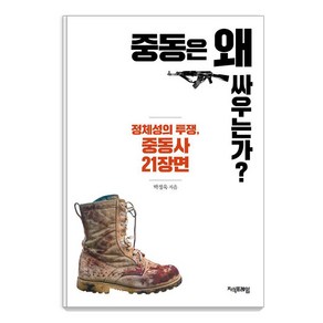 중동은 왜 싸우는가?:정체성의 투쟁 중동사 21장면, 지식프레임, 박정욱