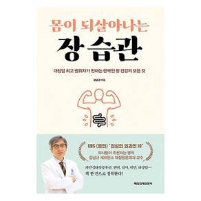 [매일경제신문사]몸이 되살아나는 장 습관 - 대장암 권위자가 전하는 한국인 장 건강의 모든 것, 매일경제신문사, 김남규