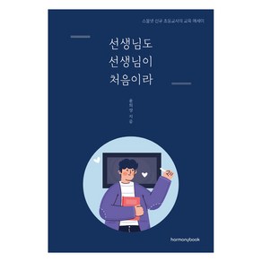 선생님도 선생님이 처음이라:스물넷 초등교사의 교육 에세이, 하모니북, 윤희상