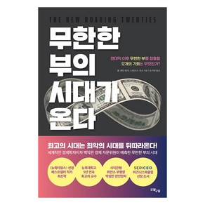 [오월구일]무한한 부의 시대가 온다 : 팬데믹 이후 무한한 부를 창출할 12개의 기회는 무엇인가?, 오월구일, 폴 제인 필저 스티븐 P. 자초