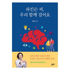 [좋은땅]파킨슨 씨 우리 함께 걸어요, 좋은땅, 김지선