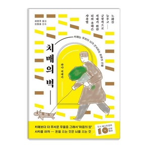 치매의 벽:노화를 늦추고 긍정적으로 지내기 위한 뇌의 올바른 사용법