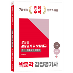 2025 박문각 감정평가사 2차 강정훈 감정평가 및 보상법규 기출문제 암기장 제3판