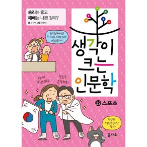 생각이 크는 인문학 22: 스포츠, 22권, 을파소