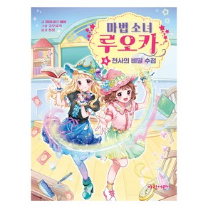 마법 소녀 루오카: 천사의 비밀 수첩, 4권, 가람어린이, 미야시타 에마