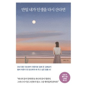 만일 내가 인생을 다시 산다면(10만 부 기념 스페셜 에디션):벌써 마흔이 된 당신에게 해 주고 싶은 말들 42