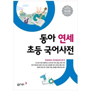 동아 연세 초등 국어사전:새 교육 과정 초등학교 교과서의 주요 낱말 선정 수록