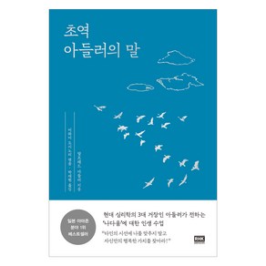 초역 아들러의 말