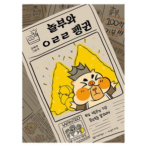 [이루리북스]놀부와 ㅇㄹㄹ 펭귄 - 미소 그림책 5 (양장), 이루리북스