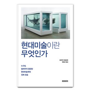 현대미술이란 무엇인가:누구도 알려주지 않았던 현대미술계의 진짜 모습, 북커스, 오자키 테츠야