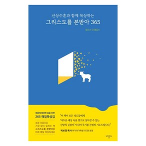 [비홀드]그리스도를 본받아 365 : 산상수훈과 함께 묵상하는