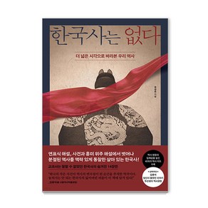 한국사는 없다:더 넓은 시각으로 바라본 우리 역사