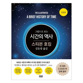 그림으로 보는시간의 역사(결정판)