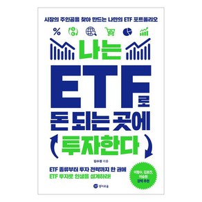 [경이로움]나는 ETF로 돈 되는 곳에 투자한다 : 시장의 주인공을 찾아 만드는 나만의 ETF포트폴리오