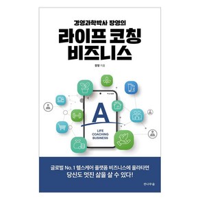 경영과학박사 장영의라이프 코칭 비즈니스