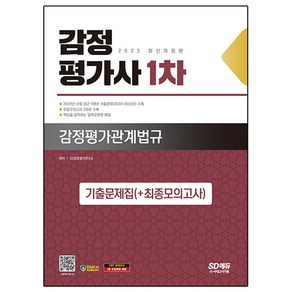 2025 시대에듀 감정평가사 1차 감정평가관계법규 기출문제집(+최종모의고사), 시대고시기획