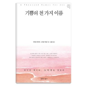 기쁨의 천 가지 이름:바이런 케이티 도덕경을 말하다, 침묵의향기, 바이런 케이티스티븐 미첼