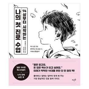 14살부터 시작하는 나의 첫 진로 수업: