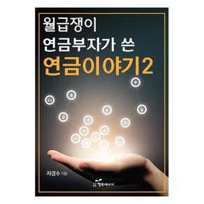 월급쟁이 연금부자가 쓴 연금이야기 2, 행복에너지, 차경수