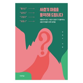 [미류책방]사춘기 마음을 통역해 드립니다