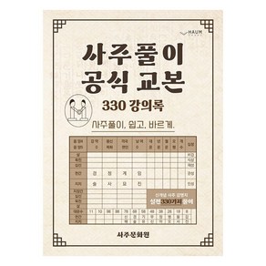 사주 풀이 공식 교본:330 강의록: 사주풀이 쉽고 바르게