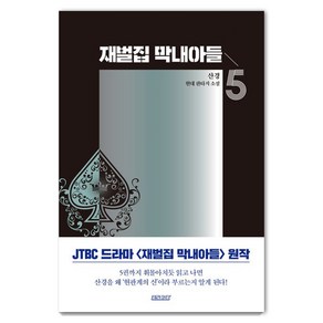 재벌집 막내아들 5:산경 현대판타지 소설, 산경, 테라코타