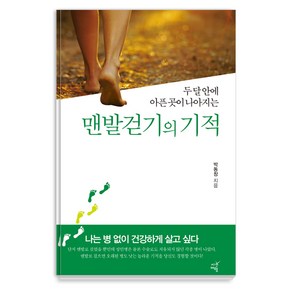 두 달 안에 아픈 곳이 나아지는맨발걷기의 기적