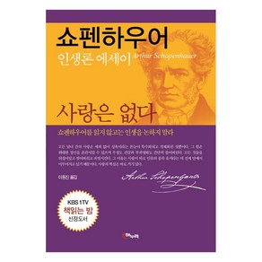 사랑은 없다:쇼펜하우어 인생론 에세이, 해누리기획, 쇼펜하우어