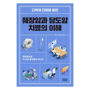 [청년의사]다학제 진료를 통한 췌장암과 담도암 치료의 이해 : 췌장담도암 더 이상 불치병이 아니다, 청년의사, 전홍재 최성훈 권창일