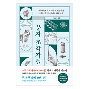 [해나무]분자 조각가들 : 타이레놀부터 코로나19 백신까지 신약을 만드는 현대의 화학자들, 해나무, 백승만