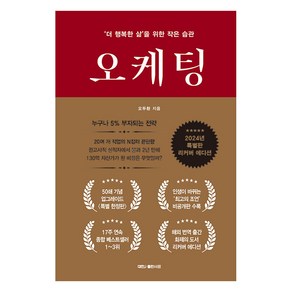 [대한출판사]오케팅 : ‘더 행복한 삶’을 위한 작은 습관 (특별판 리커버 에디션) (양장)