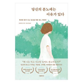 [더페이지]당신의 분노에는 이유가 있다 : 툭하면 화가 나는 당신을 위한 분노 처방전, 더페이지, 충페이충