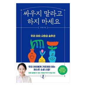 싸우지 말라고 하지 마세요:우리 아이 사회성 솔루션