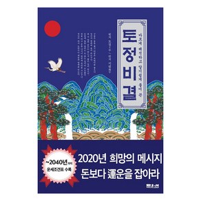 바르게 해석하고 알기 쉽게 풀어 쓴 토정비결