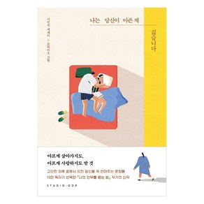 나는 당신이 아픈 게 싫습니다:지민석 에세이, 스튜디오오드리, 지민석