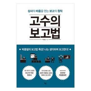 고수의 보고법:상사의 마음을 얻는 보고의 원칙