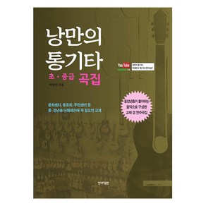 낭만의 통기타(초 중급 곡집):