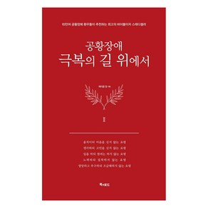 [북앤로드]공황장애 2편 : 극복의 길 위에서 (양장), 북앤로드, 제이콥 정