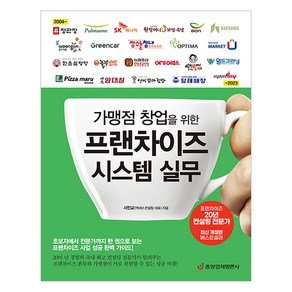 [중앙경제평론사]가맹점 창업을 위한 프랜차이즈 시스템 실무, 중앙경제평론사, 서민교