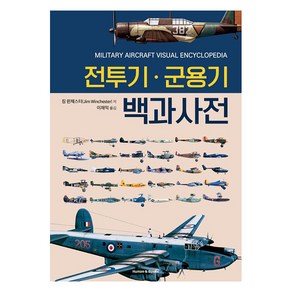 [휴먼앤북스(Human&Books)]전투기.군용기 백과사전, 휴먼앤북스(Human&Books), 짐 윈체스터