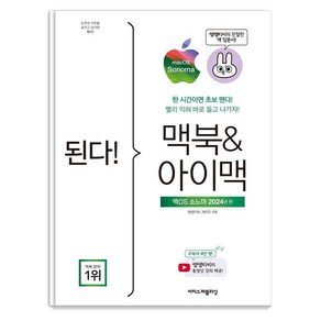 된다! 맥북&아이맥: 맥OS 소노마 판:한 시간이면 초보 뗀다! 빨리 익혀 바로 들고 나가자!, 이지스퍼블리싱, 쌤쌤티비 케이트