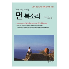 먼 북소리:낭만과 감성이 넘치는 하루키의 유럽 여행기