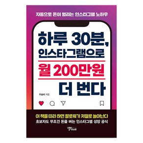 [스몰빅인사이트]하루 30분 인스타그램으로 월 200만원 더 번다 : 자동으로 돈이 벌리는 인스타그램 노하우, 스몰빅인사이트, 우슬비