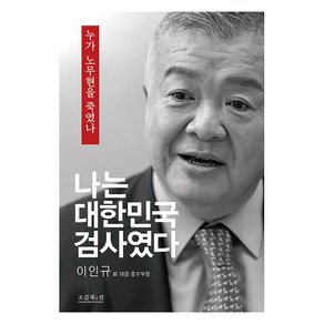 [조갑제닷컴]나는 대한민국 검사였다 : 누가 노무현을 죽였나