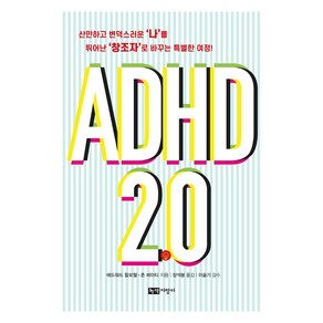 [녹색지팡이]ADHD 2.0 : 산만하고 변덕스러운 ‘나’를 뛰어난 ‘창조자’로 바꾸는 특별한 여정!