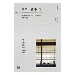 도쿄 큐레이션:에디터 관찰자 시점으로 전하는 6년의 기록, 진풍경, 이민경