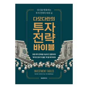 다모다란의 투자 전략 바이블:당신을 현혹하는 투자 전략의 허와 실