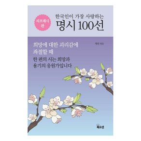 한국인이 가장 사랑하는 명시 100선, 북오션, 채빈