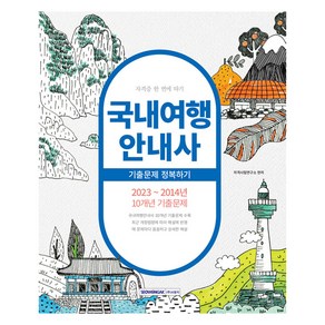 국내여행 안내사 기출문제 정복하기, 서원각