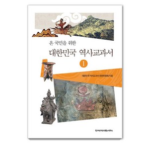 온 국민을 위한대한민국 역사교과서 1, 한가람역사문화연구소, 대한민국 역사교과서 편찬위원회